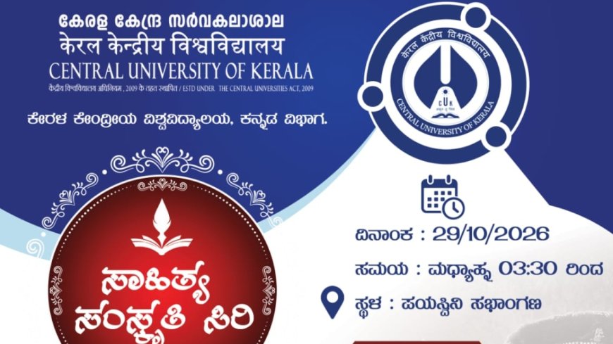 ಕೇರಳ ಕೇಂದ್ರೀಯ ವಿವಿಯಲ್ಲಿ ಅ.29 ರಂದು 'ಸಾಹಿತ್ಯ ಸಂಸ್ಕೃತಿ ಸಿರಿ' ಕಾರ್ಯಕ್ರಮ