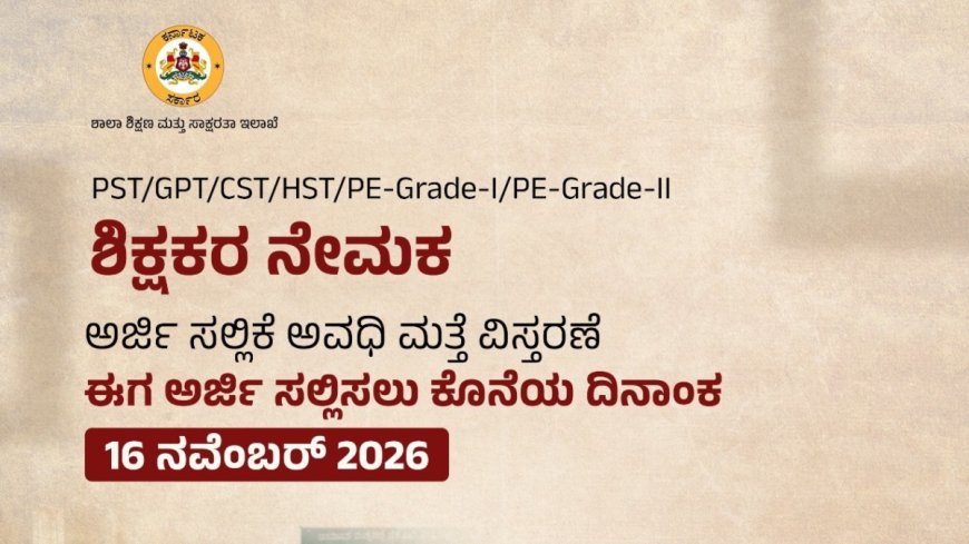ಶಿಕ್ಷಕರ ನೇಮಕಾತಿ: ಅರ್ಜಿ ಸಲ್ಲಿಕೆ ಅವಧಿ ವಿಸ್ತರಣೆ