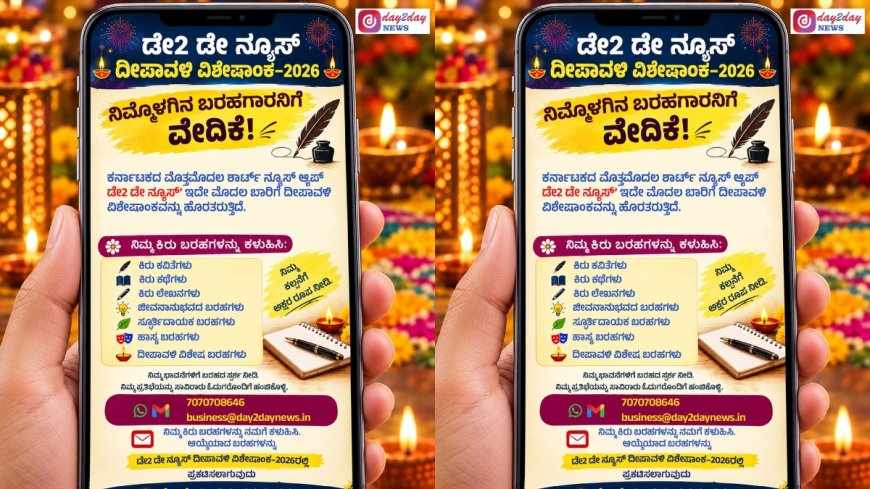 Day2Day News: ನಿಮ್ಮೊಳಗಿನ ಬರಹಗಾರನಿಗೆ ವೇದಿಕೆ.. ಡೇ2ಡೇ ನ್ಯೂಸ್ ದೀಪಾವಳಿ ವಿಶೇಷಾಂಕಕ್ಕೆ ಬರಹಗಳ ಆಹ್ವಾನ