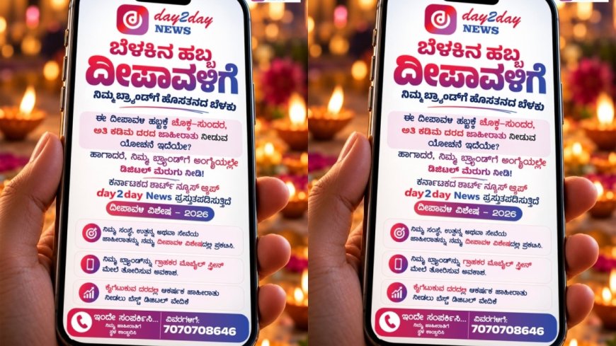 Day2Day News: ಆಕರ್ಷಕ ಜಾಹೀರಾತು.. ಡೇ2ಡೇ ನ್ಯೂಸ್ ದೀಪಾವಳಿ ವಿಶೇಷಕ್ಕೆ ಆಹ್ವಾನ