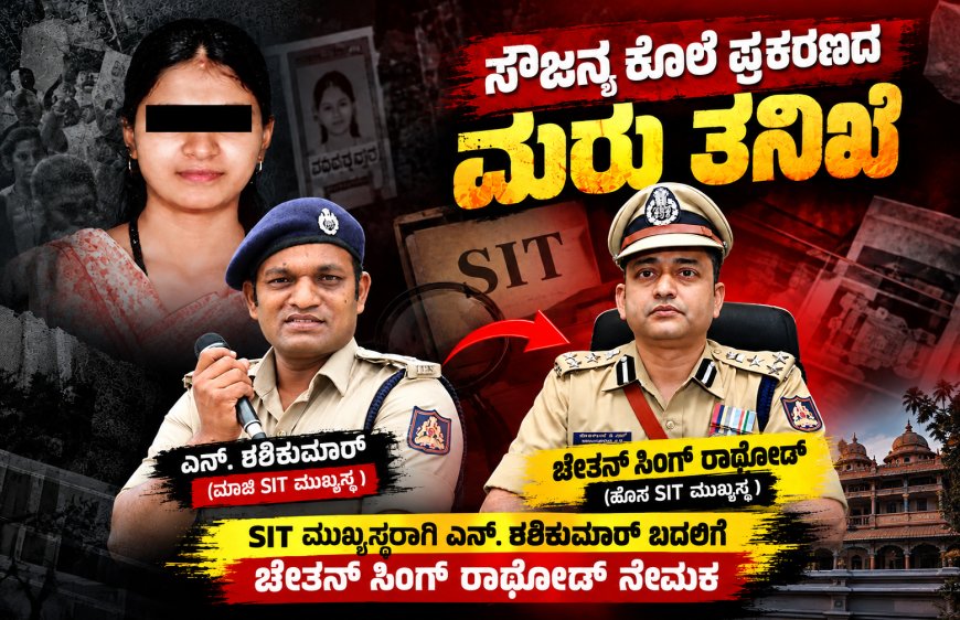 ಸೌಜನ್ಯ ಕೊಲೆ ಪ್ರಕರಣದ ಮರು ತನಿಖೆ: ಶಶಿಕುಮಾರ್‌ ಬದಲಿಗೆ ಎಸ್‌ಐಟಿ ಮುಖ್ಯಸ್ಥರಾಗಿ  ಚೇತನ್‌ಸಿಂಗ್ ರಾಥೋಡ್